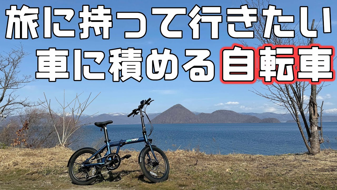 【車中泊旅の相棒に】車に乗せられる電動アシスト自転車で洞爺湖を一周【ERWAY A01】