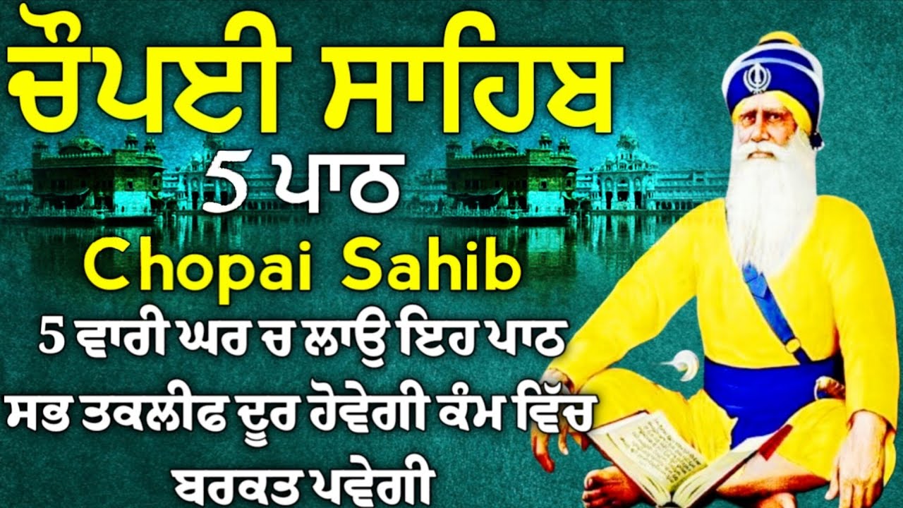 ਮਨ ਦੀ ਅਰਦਾਸਿ ਪੂਰੀ ਹੋਵੇਗੀ ਸ਼ਰਧਾ ਨਾਲ ਕਰੋ ਇਹ ਪਾਠ | ਚੌਪਈ ਸਾਹਿਬ |5 ਪਾਠ ਚੌਪਈ ਸਾਹਿਬ |chopai sahib 5 path
