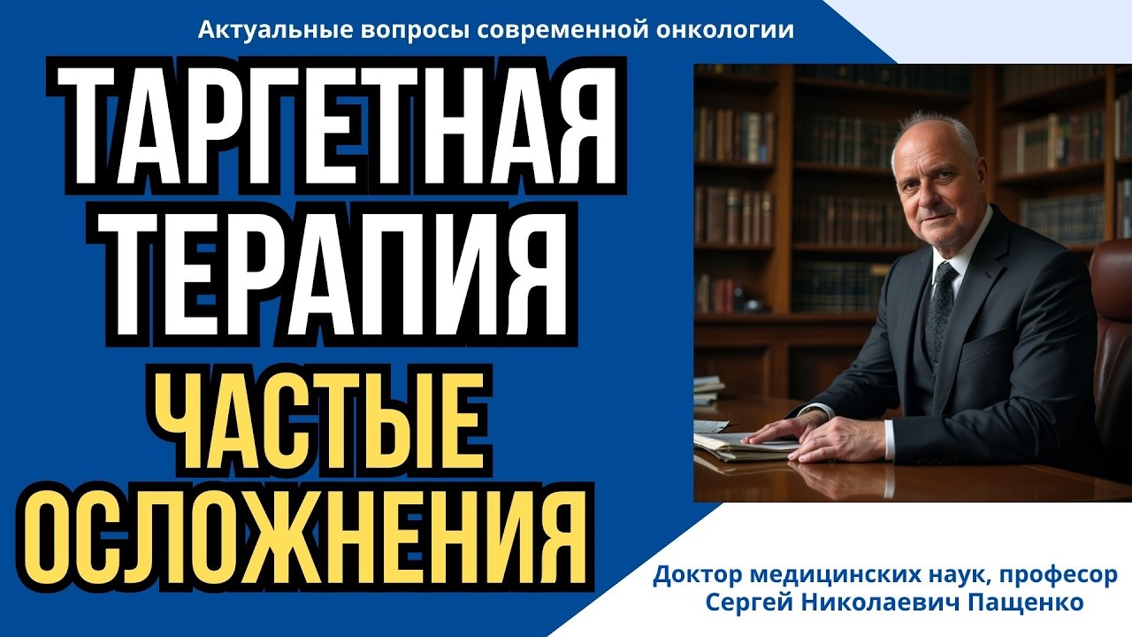 Опасные осложнения после таргетных препаратов.