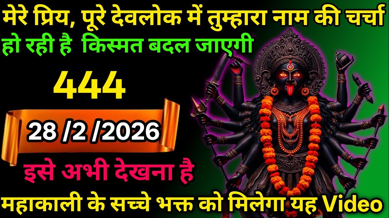 👉28 February 2026🇳🇪🔥Maa Kali   Ka Divine Message मां काली संदेश