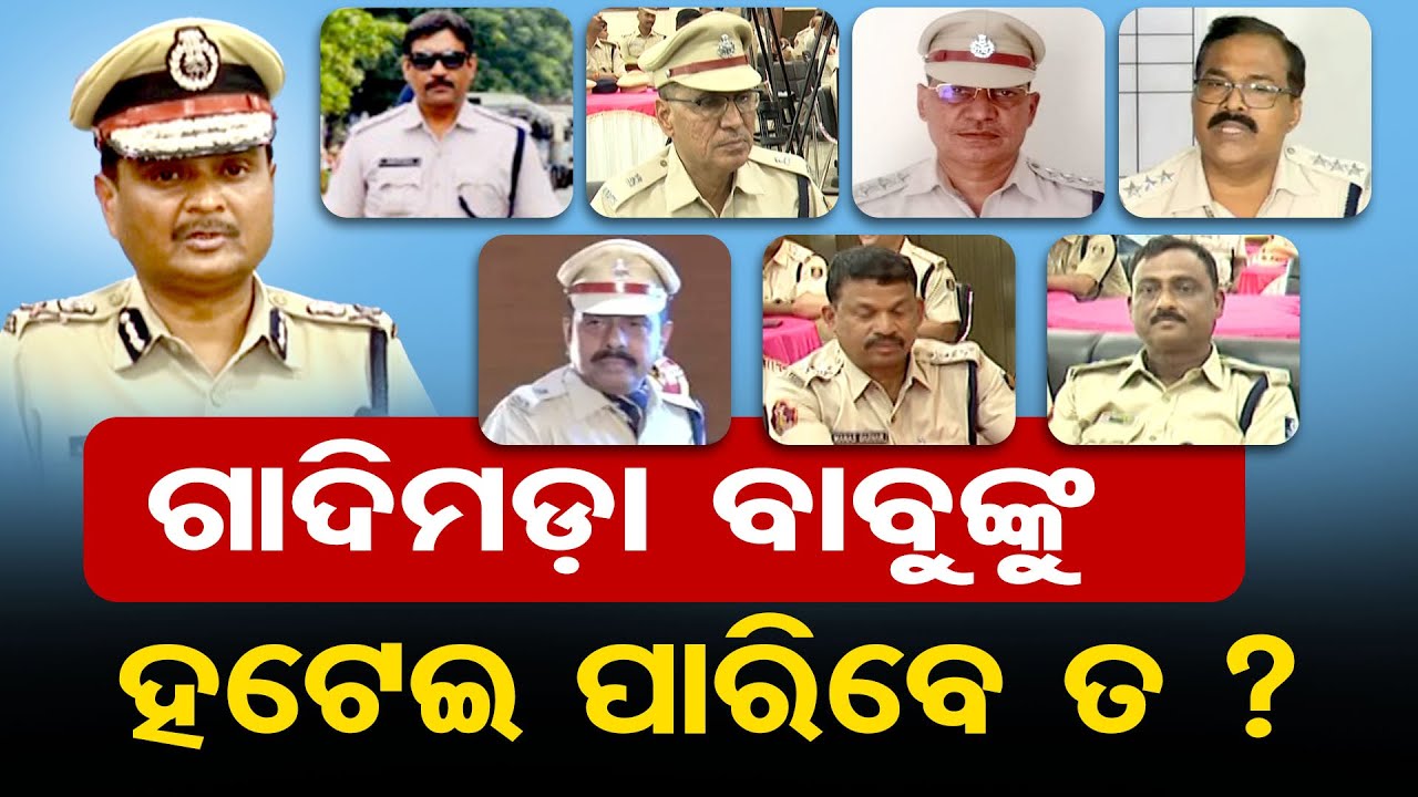 କମିଶନରେଟ ପୋଲିସର ଏମାନେ ଗେହ୍ଲା ପୁଅ | BBSR-Cuttack Police Commissioner || IPS S. Debadatta Singh || OR