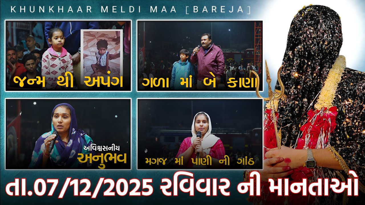 માનતાઓ//જુઓ ભક્તો ના એવા અનુભવ કે કોઈપણ વ્યક્તિ દેવીશક્તિ ને માનવા મજબૂર થઈ જાય!!(તા.07/12/2025)