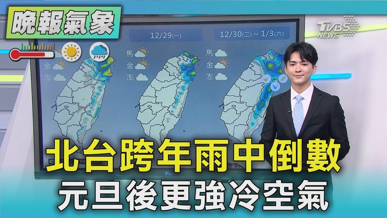 天氣/北東雨中跨年機率高 年後強冷空氣虎視眈眈｜TVBS新聞 