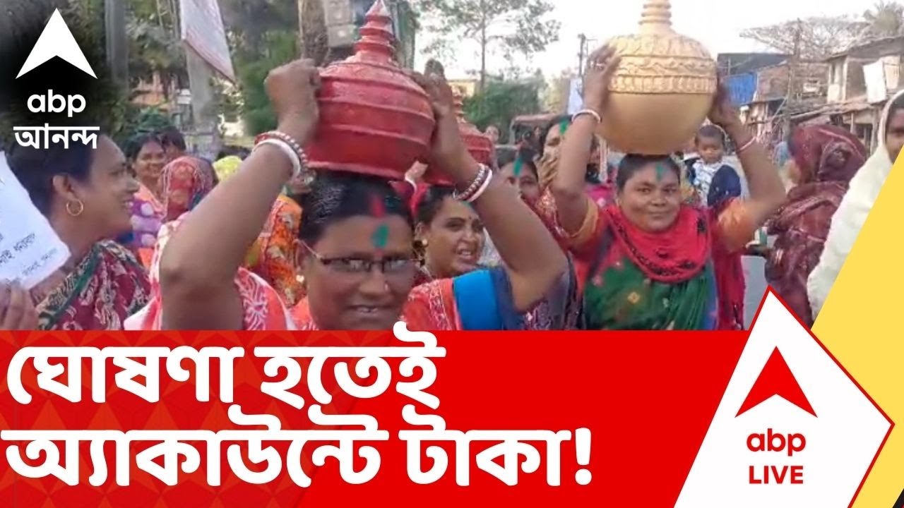 Lakshmir Bhandar : ঘোষণা হতেই অ্যাকাউন্টে লক্ষ্মীর ভাণ্ডারের বাড়তি টাকা ! জেলায় জেলায় উচ্ছ্বাস