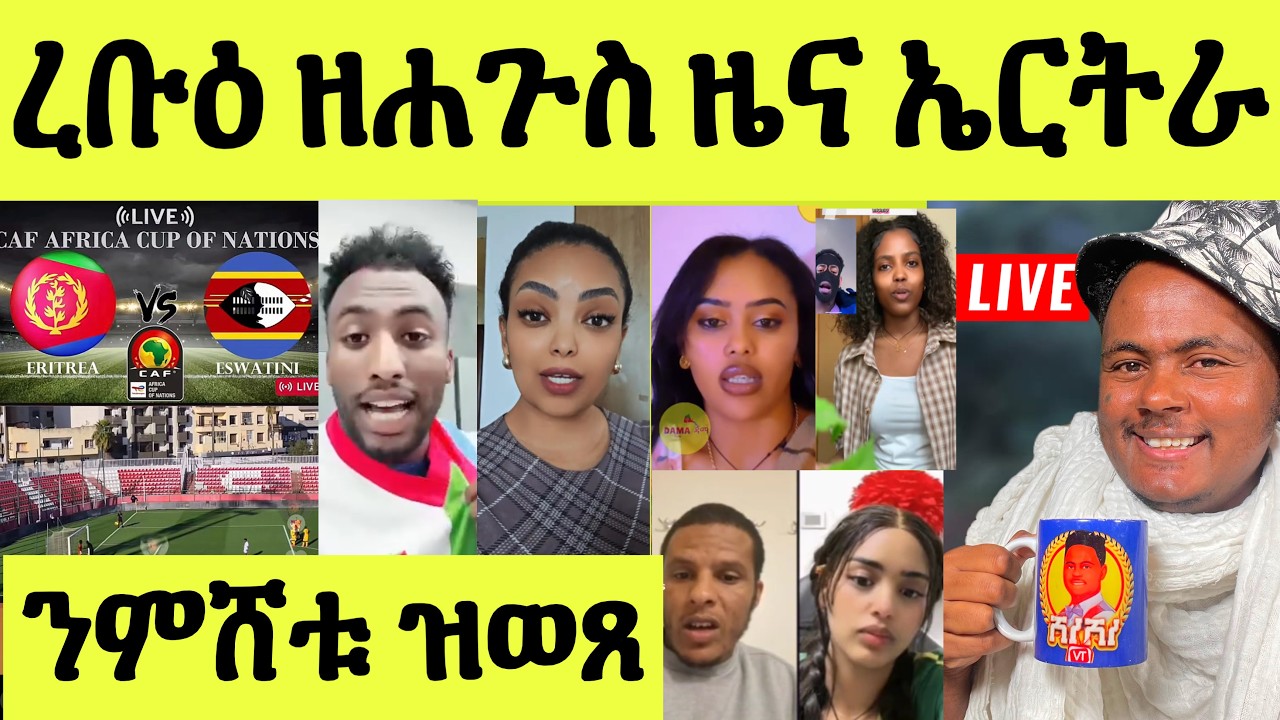 ነሹ መጸመጸ/ ታሪኽ ተሰሪሑ ጋንታ ኤርትራ/ ዓሊ መግለጺ ሂቡ/ ንምሸቱ ዝወጹ ዜናታት ናይ ረቡዕ