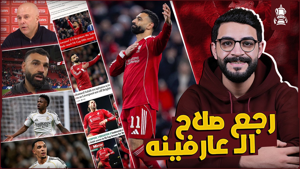 الصحف الانجليزية تشتعل ترحيبا بعودة مستوى صلاح امام برايتون | العالمي سوبوسلاى | انفجار فينيسيوس ..
