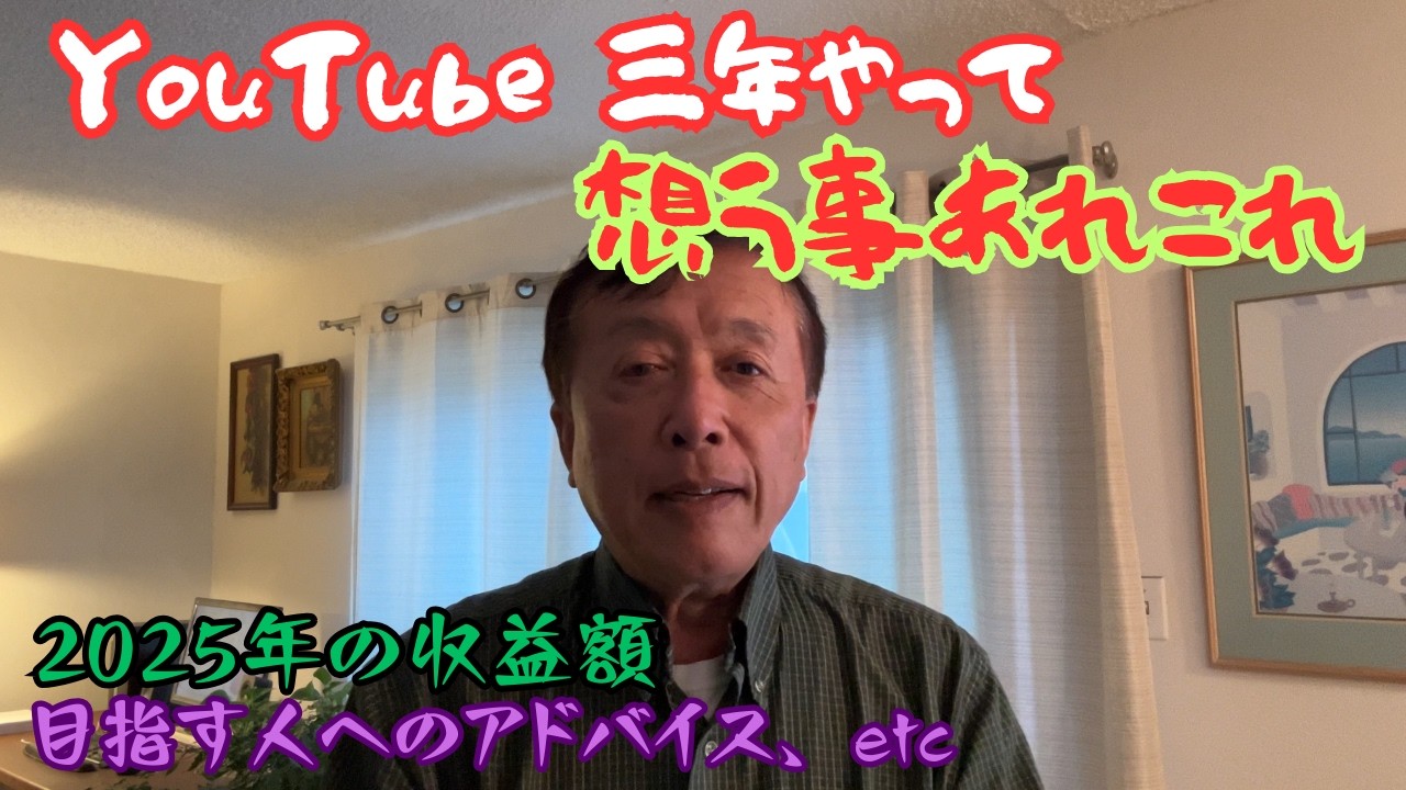 【ユーチューブを３年やってみて】新年のご挨拶 || YouTube 全般の概要 || サムネイルの重要性と自分が実行する作成方法 || 2025年の収益額 || ユーチューブを目指す人へのアドバイス