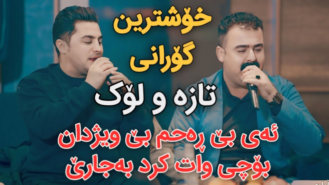 Peshraw Hawrami w Rebar Masoyi 2024 Xoshtrin Gorani Track4 Salyadi Ramyari Mam Zorab