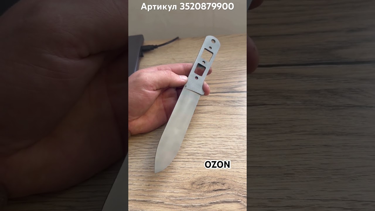 Артикул 3520879900 #клинок #кефарт #товарыozon #ozon