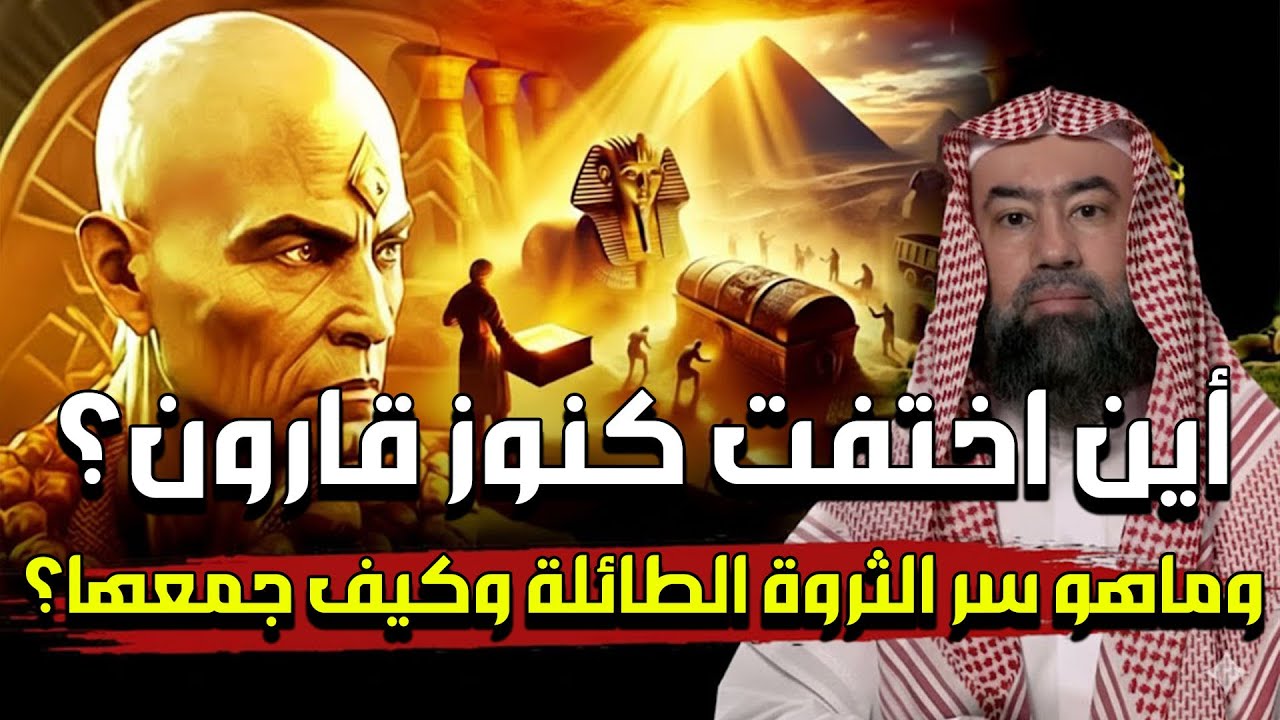 أين اخفت كنوز قارون؟ و ما هو السر وراء ثروته؟ | نبيل العوضي