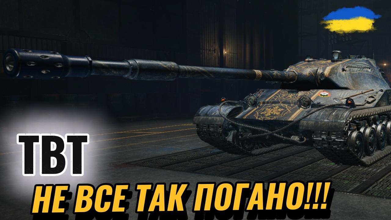 ТВТ - ТАНК ЯКИЙ НАВЧИТЬ ТЕРПІТИ | ФАРМ - ПІДГОТОВКА ДО ВЕЧОРА | #ravenwot #wotua