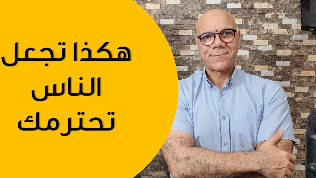 كيف تكسب احترام الناس
