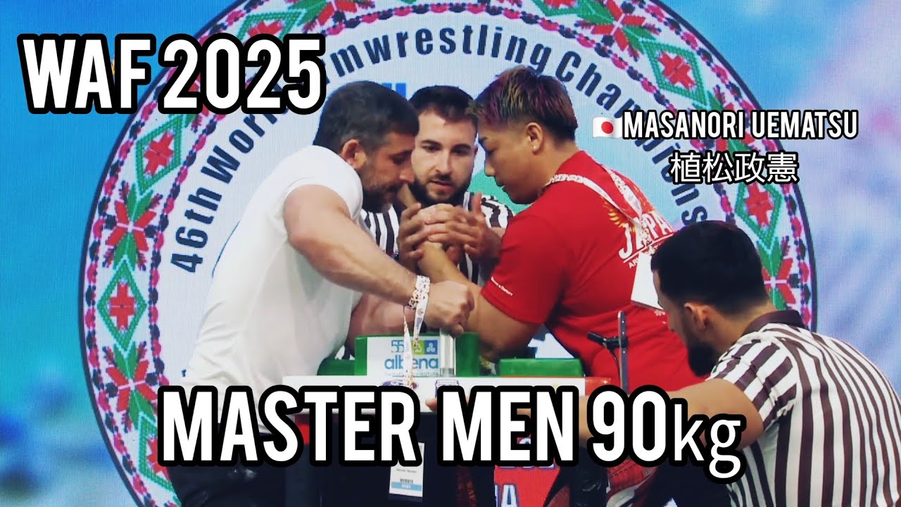 【WAF世界アームレスリング選手権大会 2025】マスターズ男子 -90㎏級 左右/World Championships 2025 Master Men 90㎏ Left & Right
