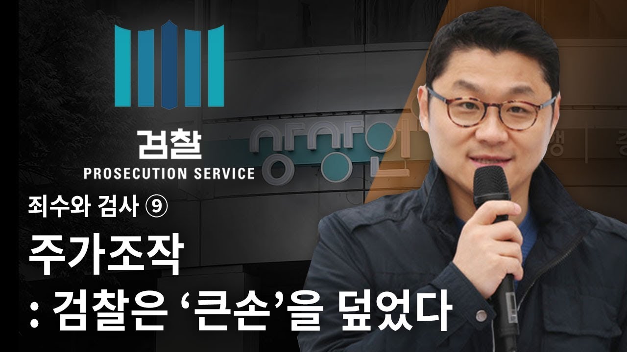 [죄수와 검사]⑨주가조작 : 검찰은 ‘큰손’을 덮었다 - 뉴스타파