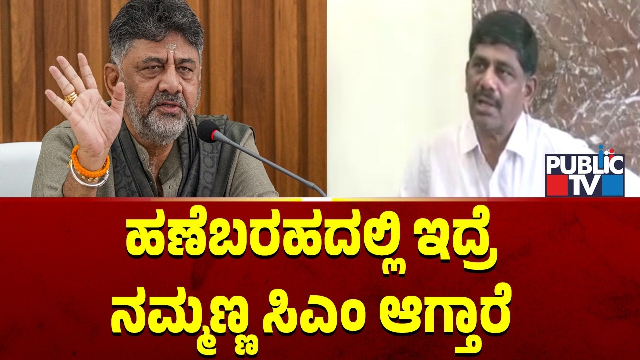 ಹಣೆಬರಹದಲ್ಲಿ ಇದ್ರೆ ನಮ್ಮಣ್ಣ ಸಿಎಂ ಆಗ್ತಾರೆ | DK Suresh | DK Shivakumar |  Public TV