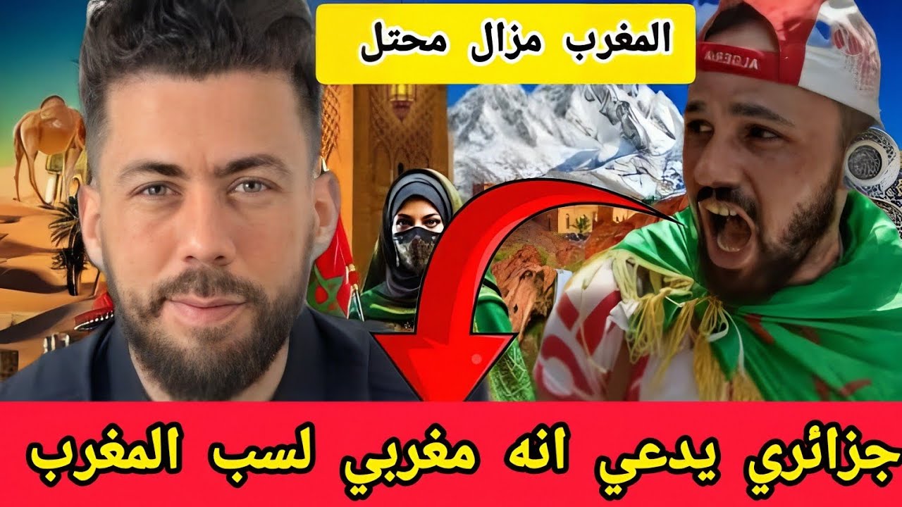 جديد شوقي بن زهرة جزائري يهاجم المغرب قائلا انا مغربي 