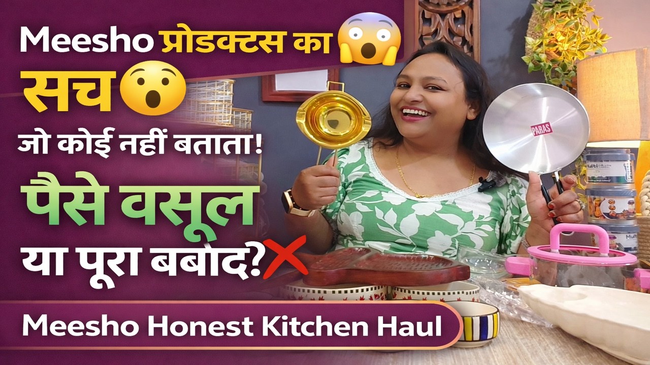 Meesho प्रोडक्ट्स का सच जो कोई नहीं बताता! पैसे वसूल या पूरा बर्बाद | Meesho Honest Kitchen Haul