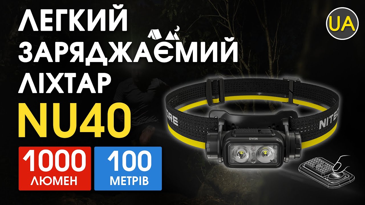 Ліхтар налобний Nitecore NU40 | Офіційний огляд