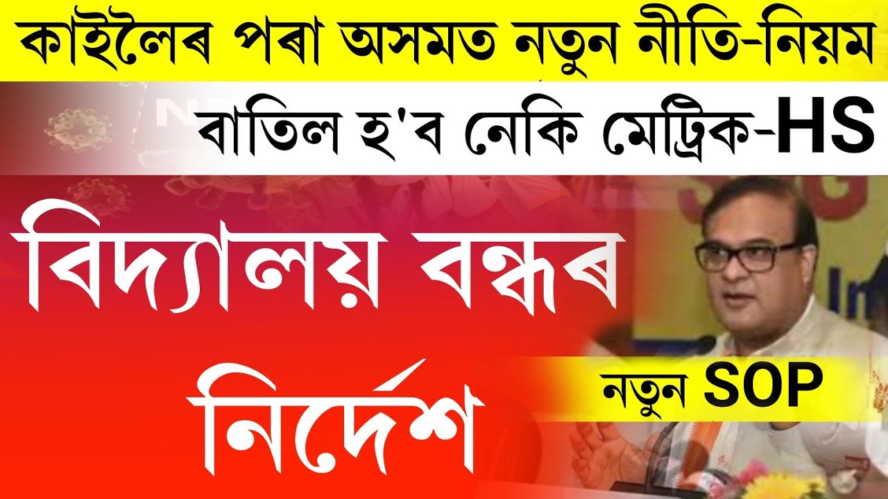 Big news || New SOP announced || Cancel hslc & hs exam 2022 || all school college closed || lockdown
