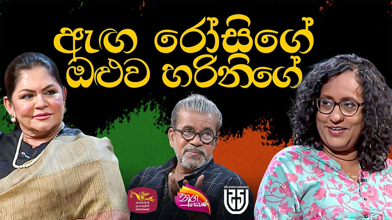 ඇඟ රෝසිගේ ඔළුව හරිනිගේ
