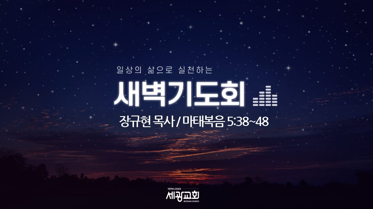 세광교회 새벽기도회 2026.01.23