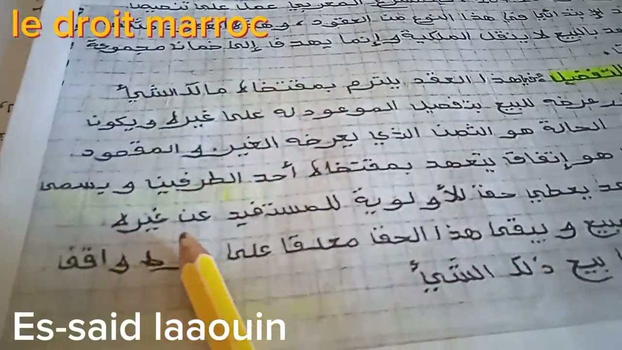 العقود المسماة s5 : الوعد بالتفضيل والبيع بالعربون.