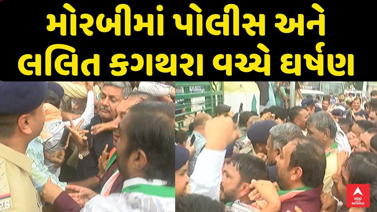 Morbi Congress Protest | Lalit Kagathara | મોરબીમાં પોલીસ અને લલિત કગથરા વચ્ચે ઘર્ષણ | ABP Asmita