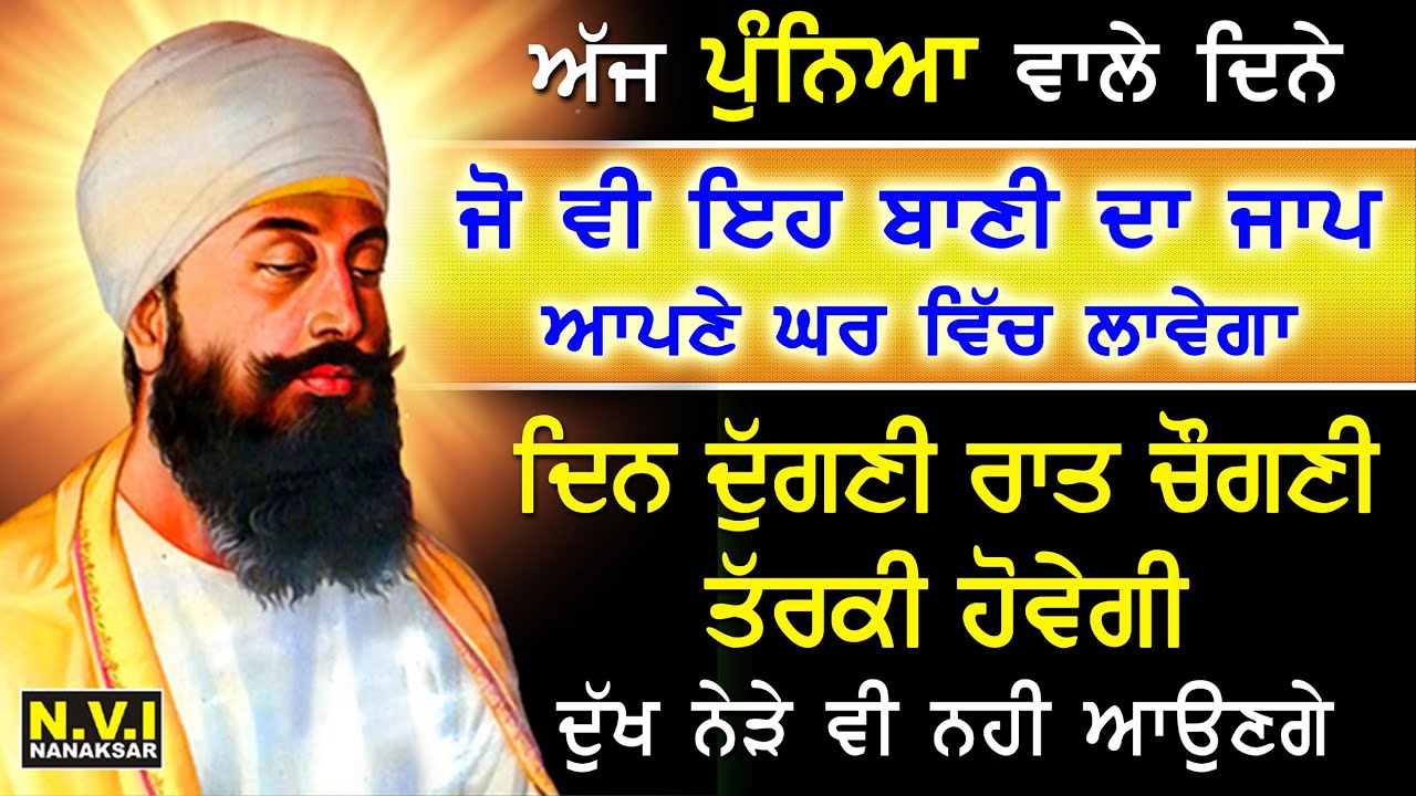 ਅੱਜ ਪੂਰਨਮਾਸ਼ੀ ਵਾਲੇ ਦਿਨ ਸਭ ਤੋਂ ਪਹਿਲਾ ਇਹ ਬਾਣੀ ਸੁਣੋ ਦੁੱਖ ਰੋਗ ਦੂਰ ਹੋਣਗੇ ਕਾਰੋਬਾਰ ਵਿੱਚ ਚੌਗਣੀ ਤਰੱਕੀ ਹੋਵੇਗੀ