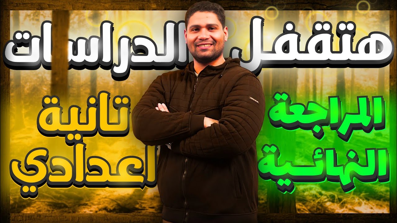 مراجعة وفرم دراسات #تانية_اعدادي ترم اول.... أقوى مراجعه اضمن تقفيل المادة 💪✅