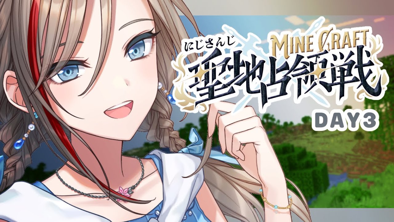 #にじマイクラ占領戦　３日目！南チームです！【来栖夏芽/にじさんじ】