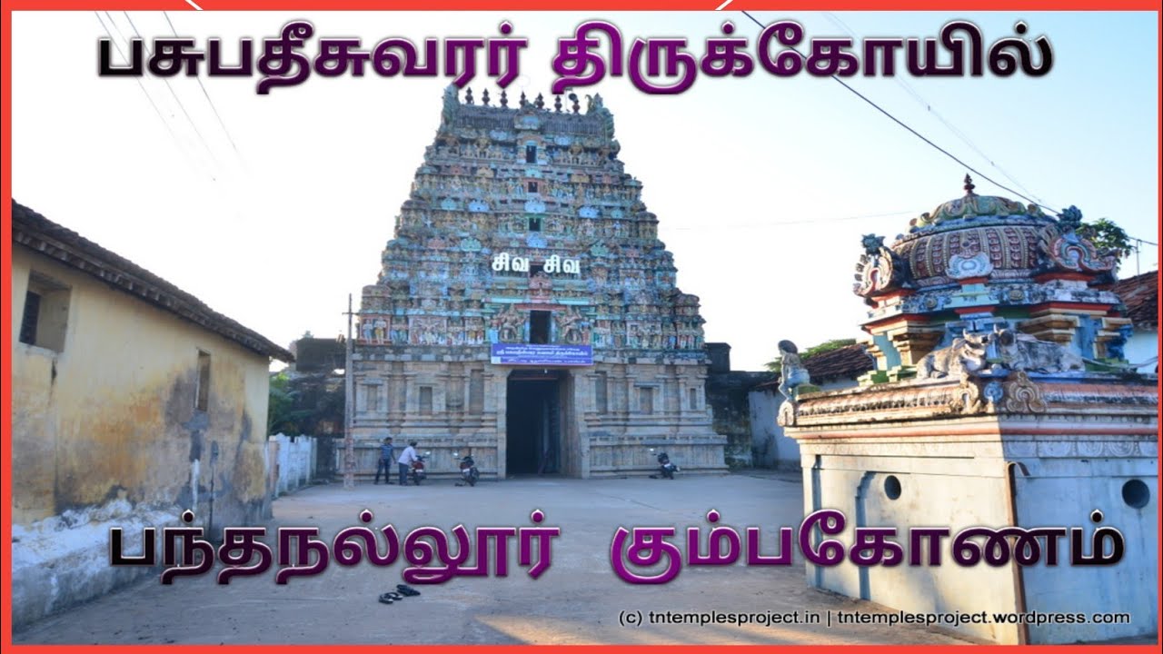 பந்தநல்லூர் பசுபதீசுவரர் கோயில் / தஞ்சாவூர் /Pandanallur Pasupatheeswarar Temple/Thanjavur District