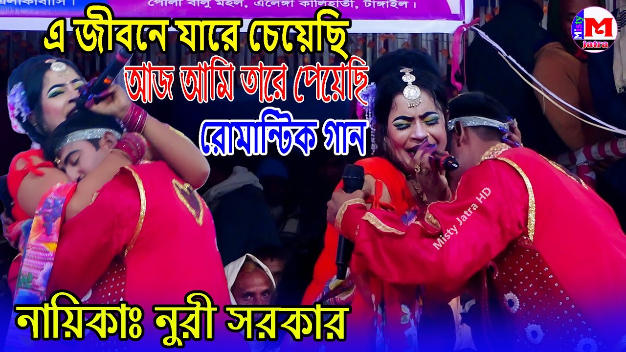এ জীবনে যারে চেয়েছি আজ আমি তারে পেয়েছি । নায়িকাঃ নুরী সরকাররে যাত্রার রোমান্টিক গান। jatra gaan