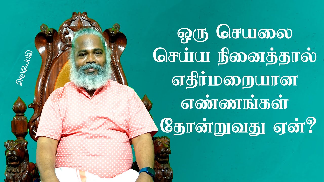 ஒரு செயலை செய்ய நினைத்தால் எதிர்மறையான எண்ணங்கள் தோன்றுவது ஏன்?
