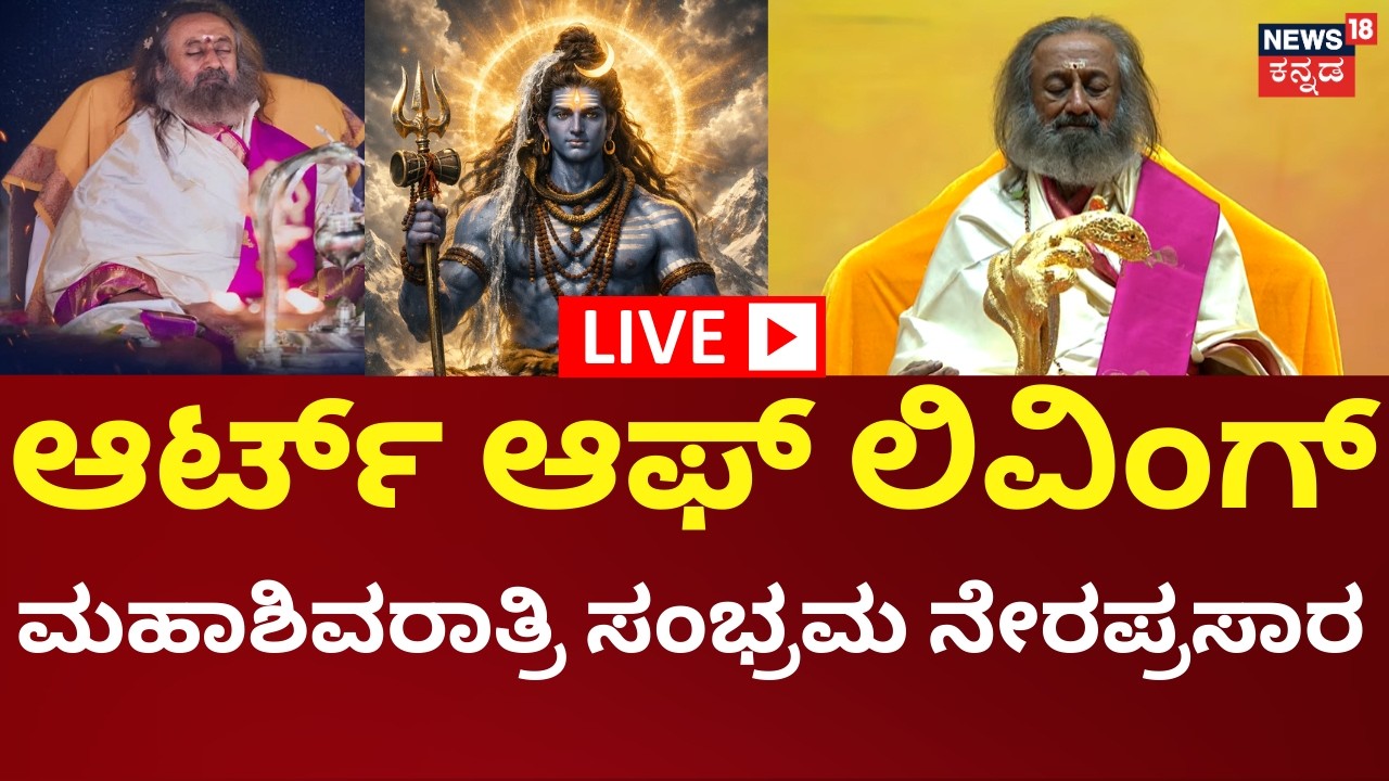 LIVE: Art of Living Maha Shivratri Celebration | ರವಿ ಶಂಕರ್ ಗುರೂಜಿ ಆಶ್ರಮದಲ್ಲಿ ಮಹಾಶಿವರಾತ್ರಿ ನೇರ ಪ್ರಸಾರ