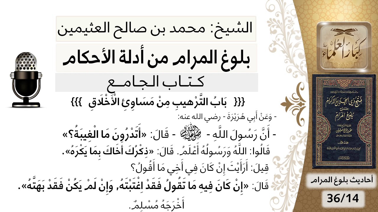 57   بلوغ المرام – شرح حديث أبي هريرة ما الغيبة قالوا الله ورسوله أعلم - الشيخ محمد بن صالح العثيمين