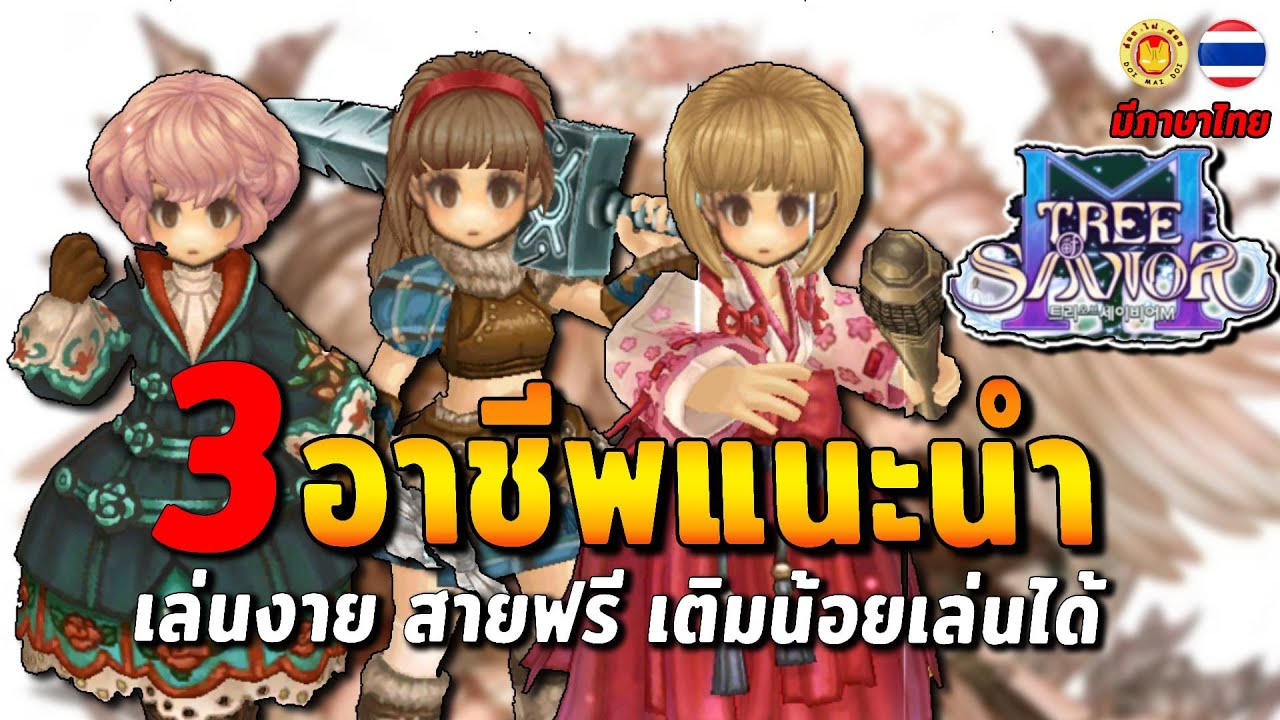 Tree of Savior M | 3 อาชีพแนะนำ ทั้งเก่งและเล่นง่าย สายฟรี สายเติมน้อยเล่นได้สบาย