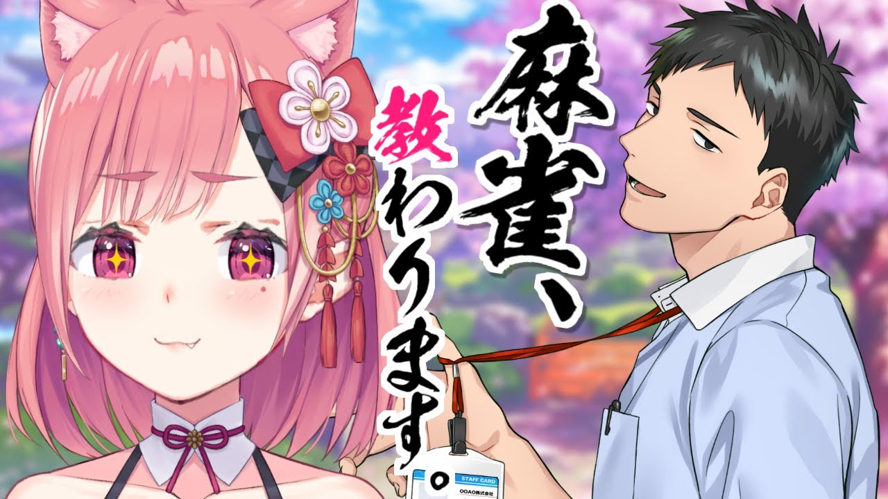 社先生に『麻雀』というものを教えてもらう。｜雀魂