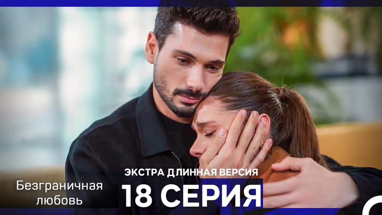 Безграничная любовь Серия 18 Экстра Длинная Версия (Русский Дубляж)