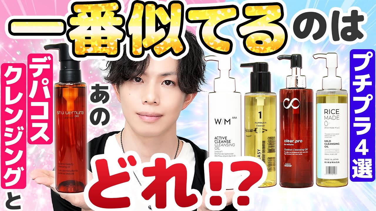 【実験で検証】あのデパコスクレンジングと一番似てるのは？シュウウエムラ”激似”と話題のプチプラクレンジング４選！