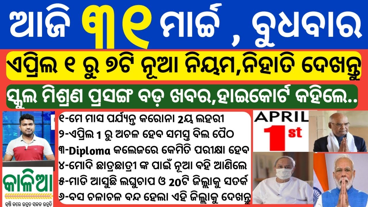 7 New Rules From 1 April 2021 odia | School News | upstox earn money | RBI Changed Auto Debit Rules