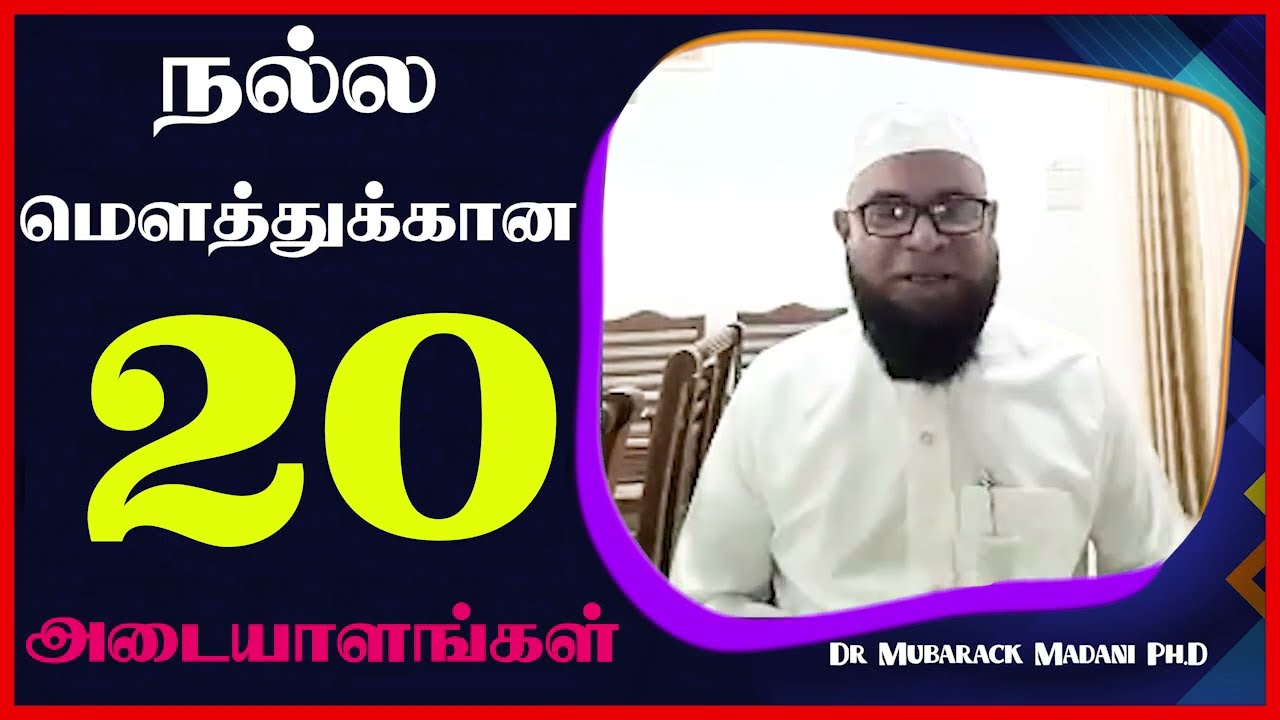 நல்ல மௌத்துக்கான 20 அடையாளங்கள்_ᴴᴰ ┇ Dr Mubarak Madani