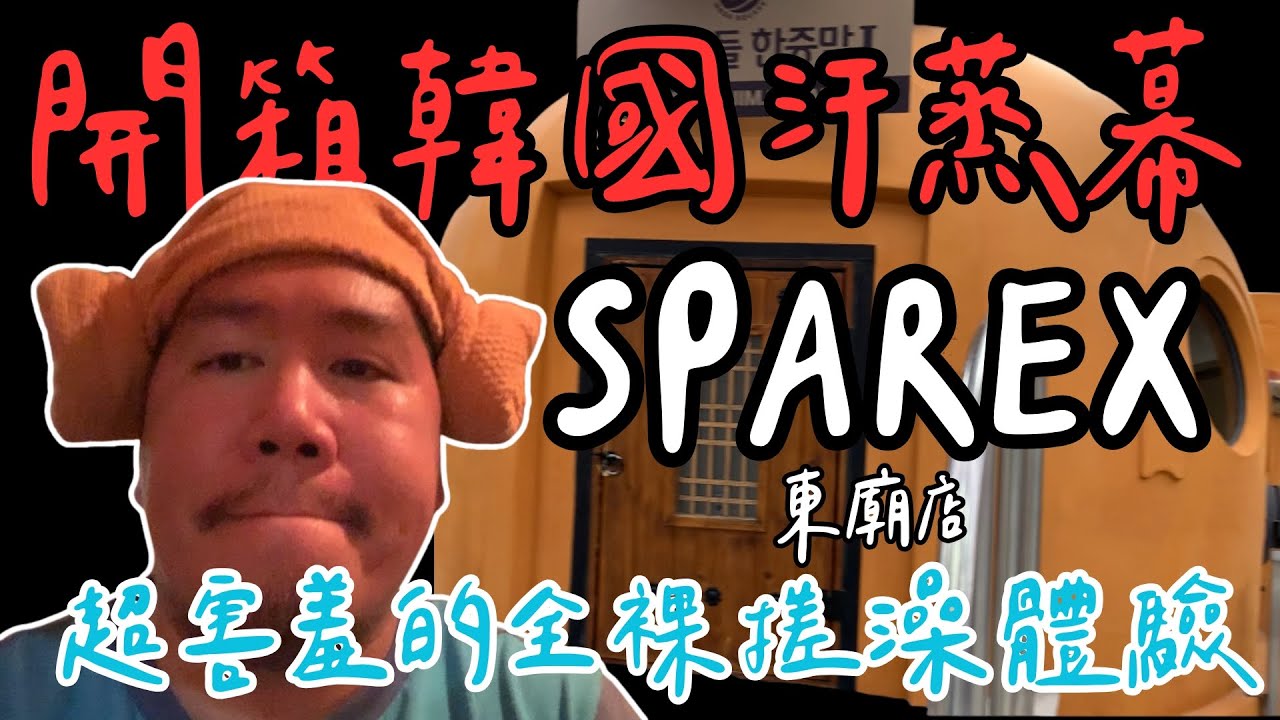韓國汗蒸幕體驗開箱 搓澡服務感想  I Spent 24 Hours in a Korean Sauna! (Jjimjilbang Unboxing)