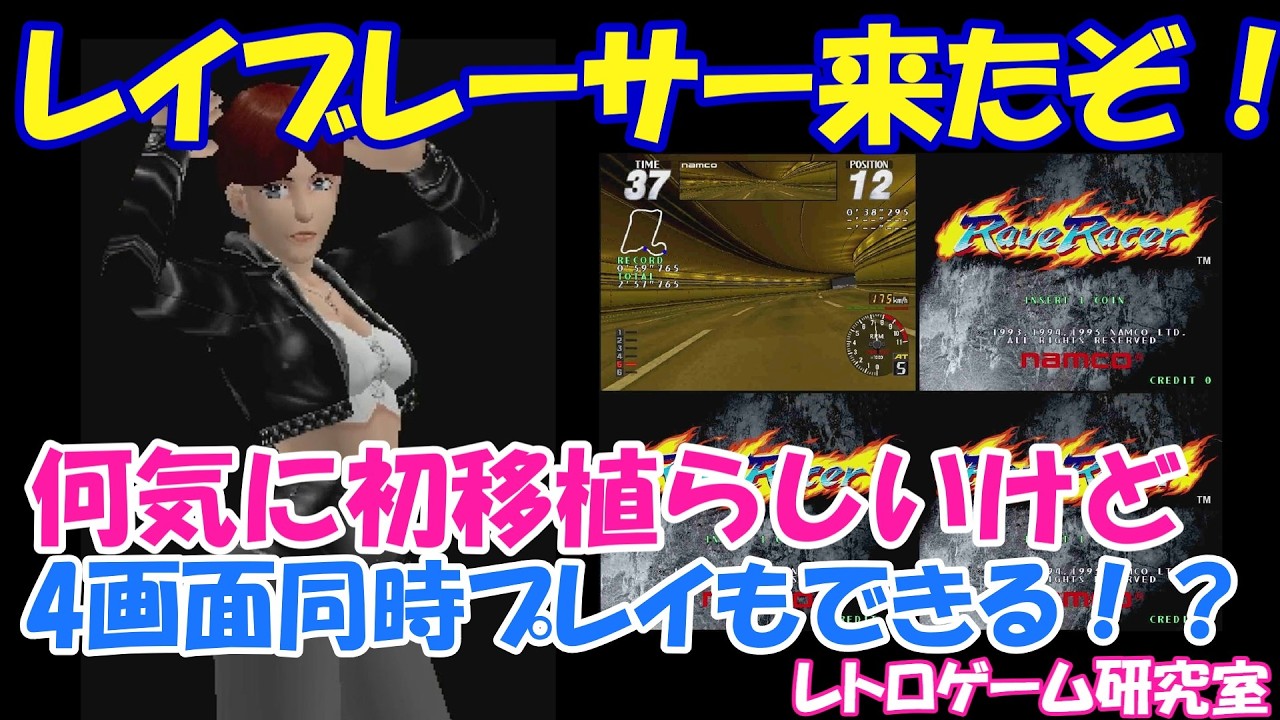 【レトロゲーム】ナムコのレイブレーサーがついに家庭用初移植で登場！【Switch他】