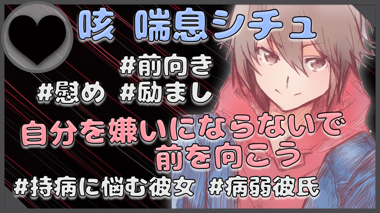 【女性向け】【咳】喘息彼氏が 持病について嫌なことを言われて泣いている彼女を慰める【シチュエーションボイス】【ASMR】