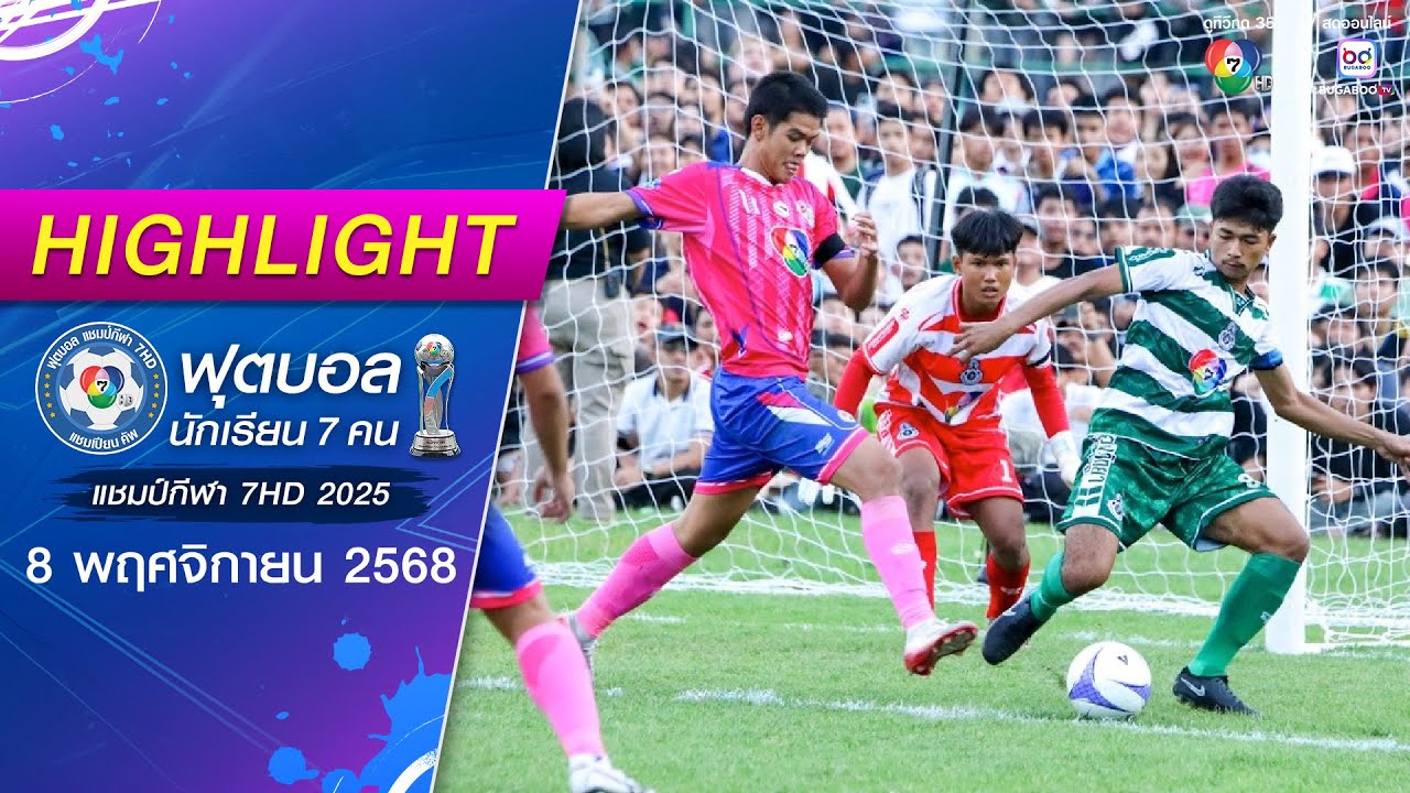 ไฮไลต์ : หมอนทองวิทยา 1-2 องค์การบริหารส่วนจังหวัดชัยนาท | ฟุตบอลแชมป์กีฬา 7HD 2025