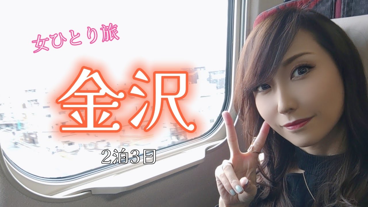 【女ひとり旅】vlog 金沢編　#1 飲んで食べまくりの2泊3日🚄✨