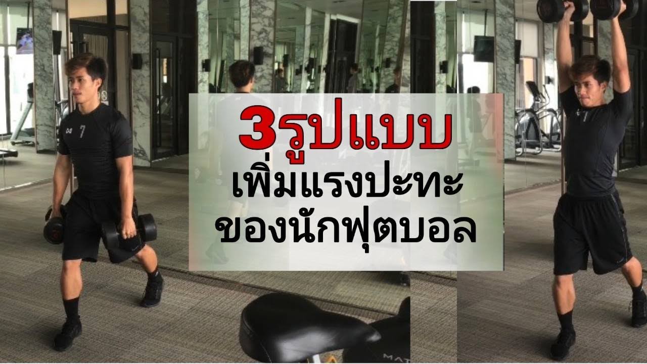 3รูปแบบ เพิ่มแรงปะทะ ฝึกความแข็งแรงทุกส่วนของร่างกาย ของนักฟุตบอล|Life with football|