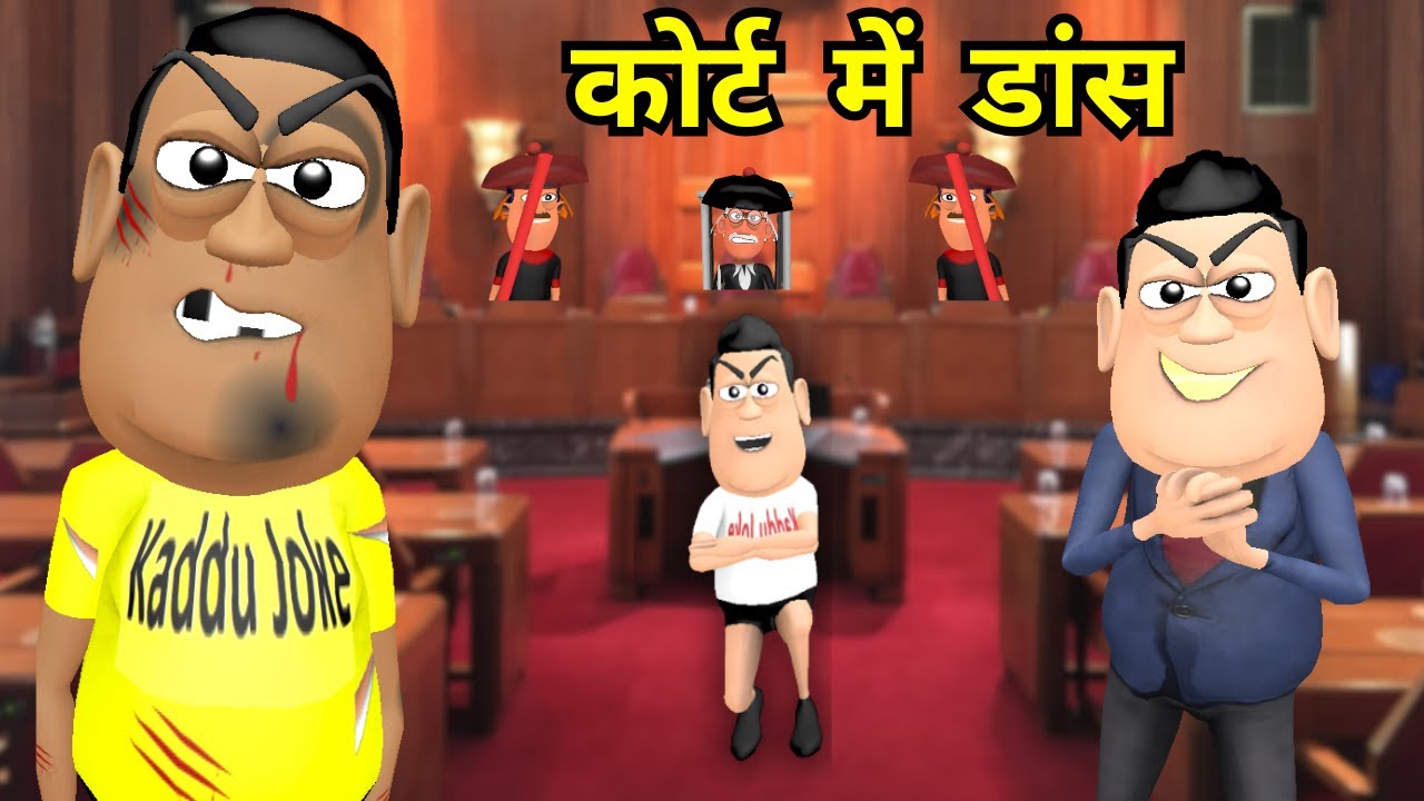 Court Mein Dance - कोर्ट का फैसला || कोर्ट में डांस - रॉंग मेडिसिन - Kaddu Joke - Kala Kaddu Comedy