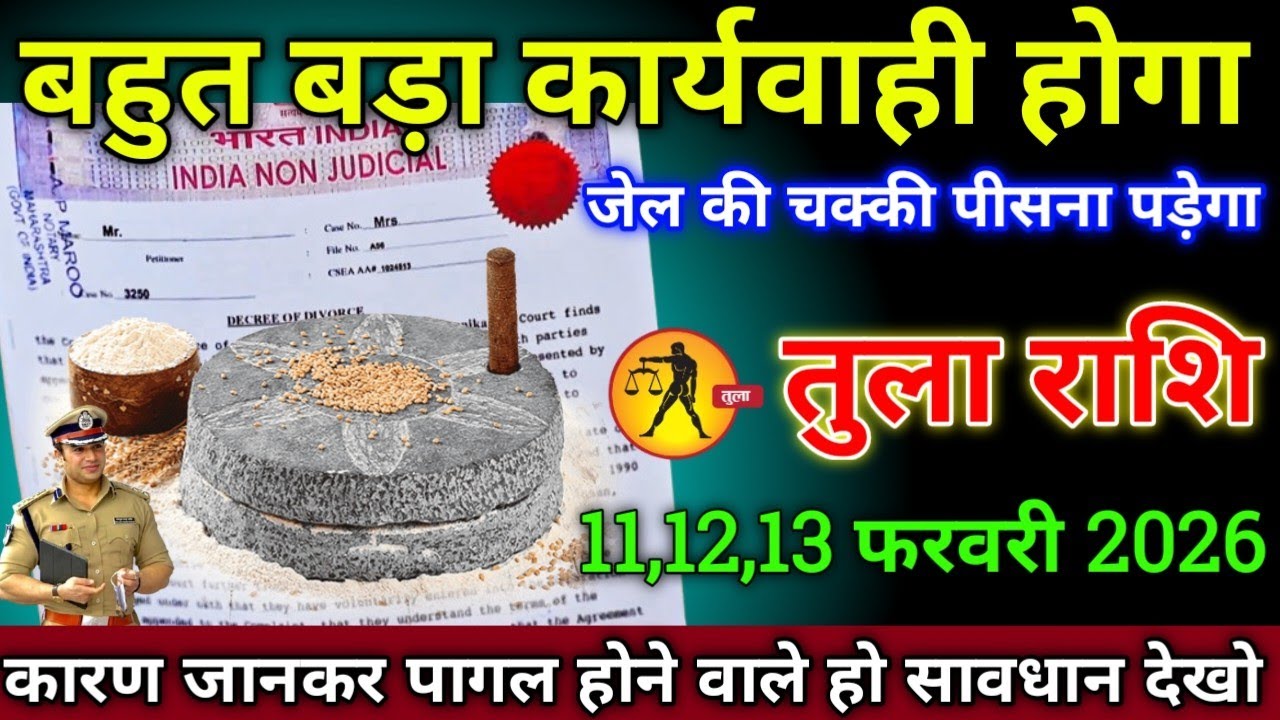 तुला राशि वालों 7,8,9 फरवरी 2026 से बहुत बड़ा कार्रवाही होगा जेल की चक्की पीसना पड़ेगा सावधान,
