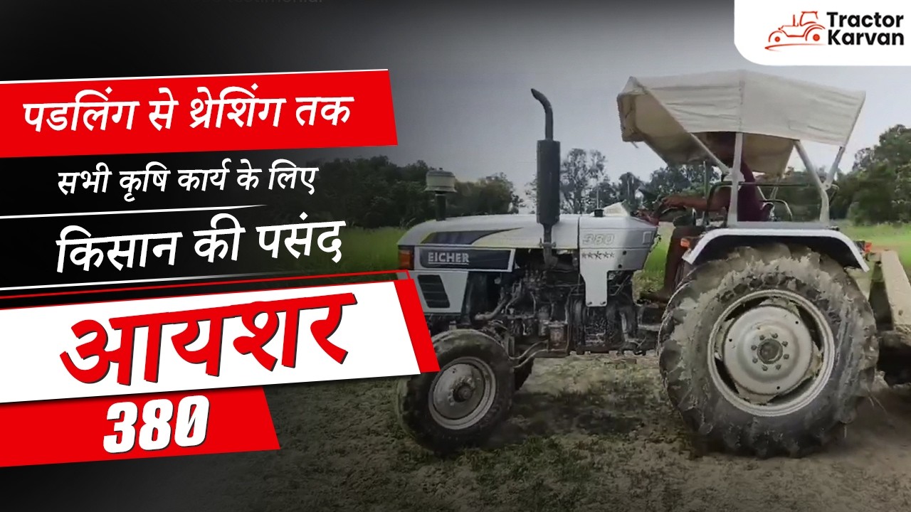 किसान से जाने कैसे आसानी से चलाता है रोटावेटर, कल्टीवेटर, थ्रेशर Eicher 380 ट्रैक्टर | Tractorkarvan